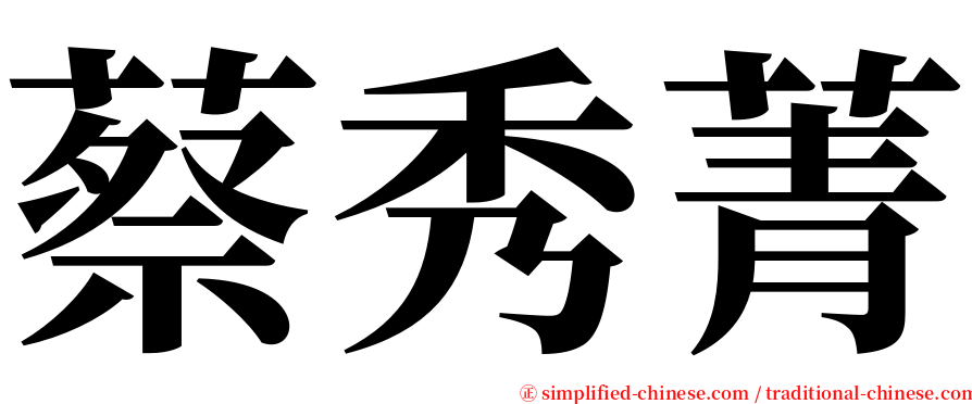 蔡秀菁 serif font