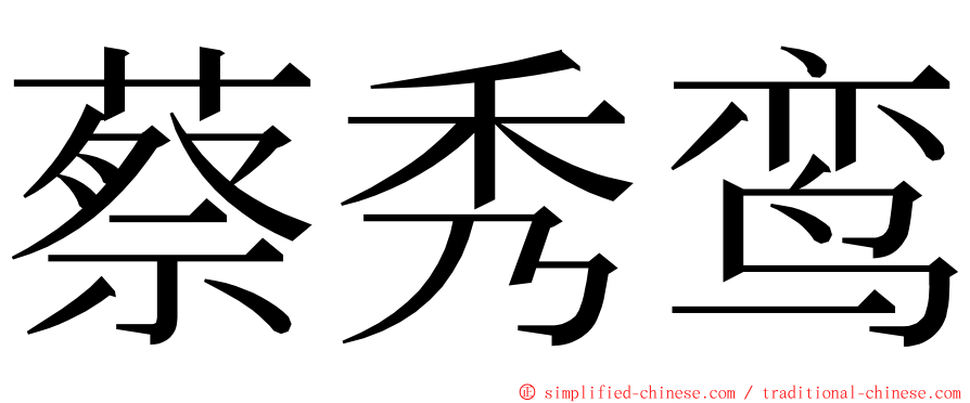 蔡秀鸾 ming font