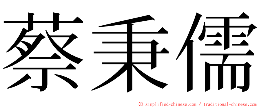 蔡秉儒 ming font