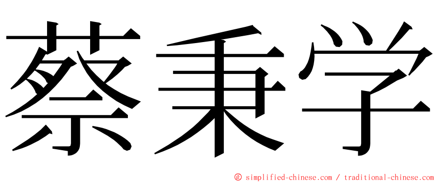 蔡秉学 ming font