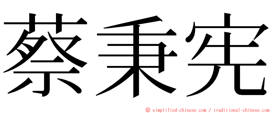 蔡秉宪 ming font