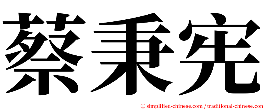 蔡秉宪 serif font