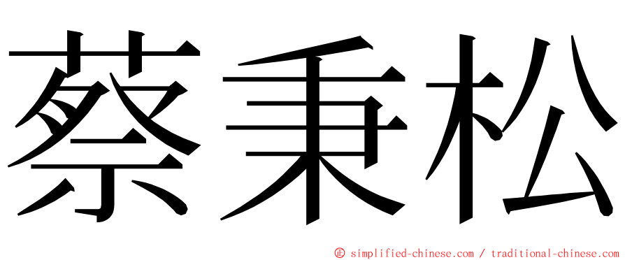 蔡秉松 ming font