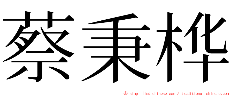 蔡秉桦 ming font