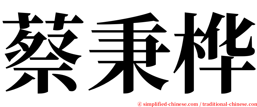 蔡秉桦 serif font