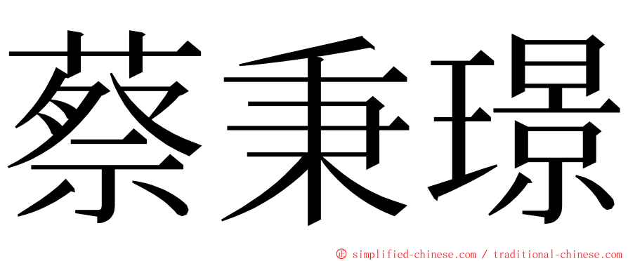 蔡秉璟 ming font