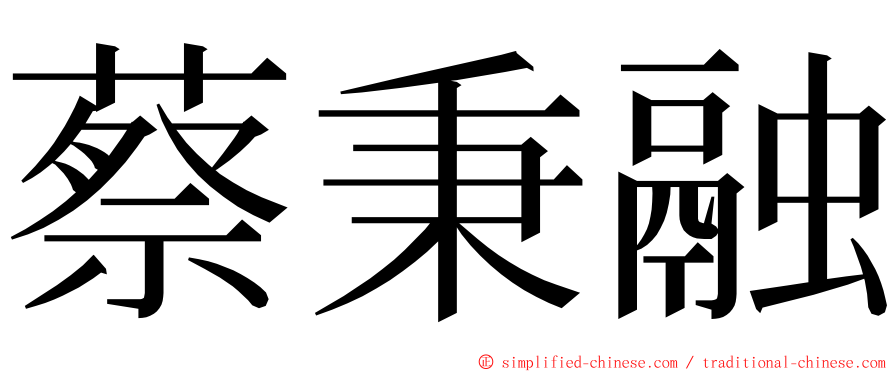 蔡秉融 ming font