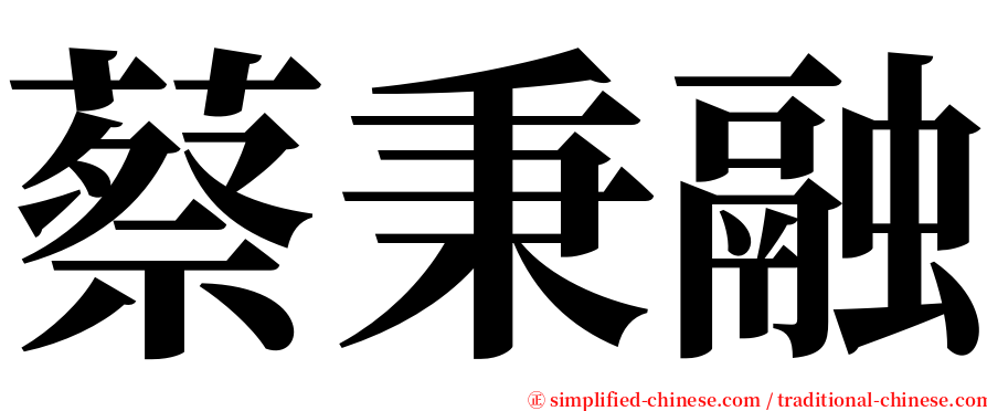 蔡秉融 serif font