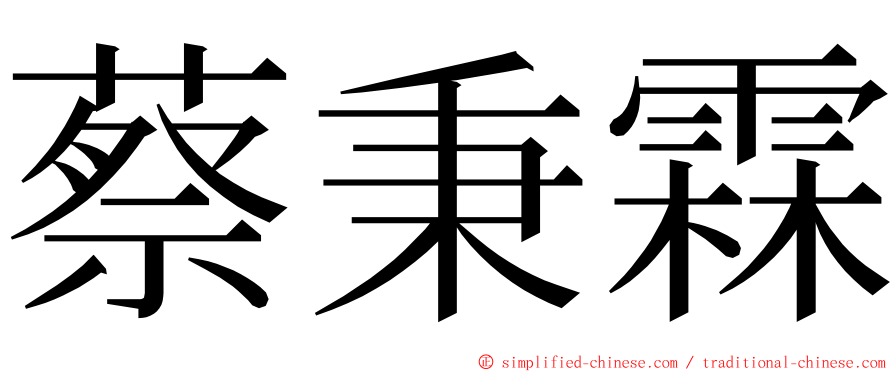 蔡秉霖 ming font