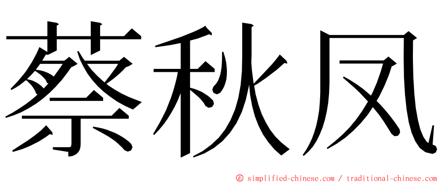 蔡秋凤 ming font