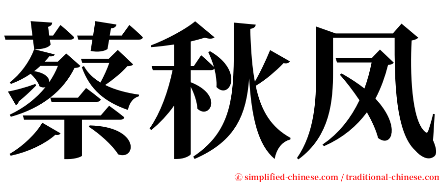 蔡秋凤 serif font