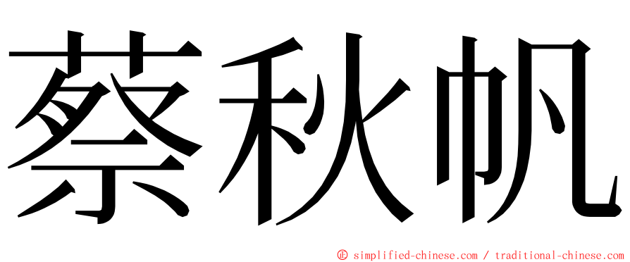 蔡秋帆 ming font