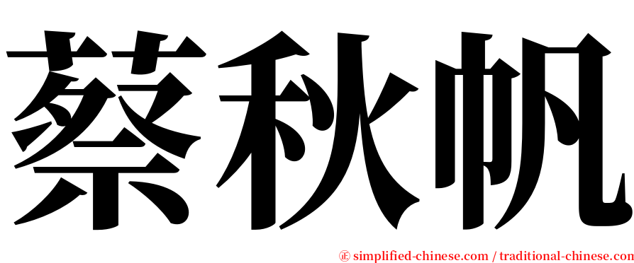 蔡秋帆 serif font