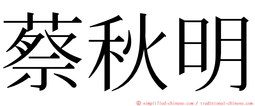 蔡秋明 ming font