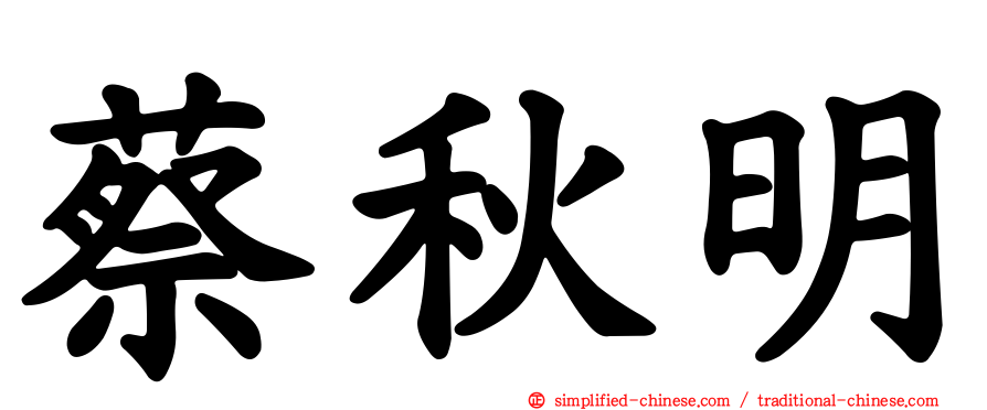 蔡秋明