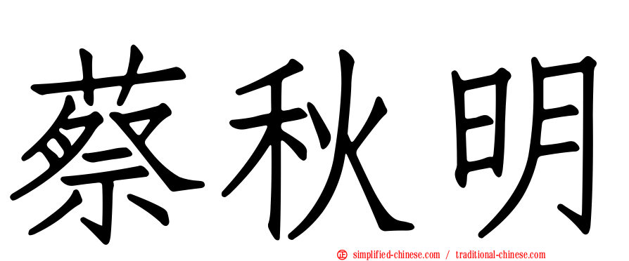 蔡秋明