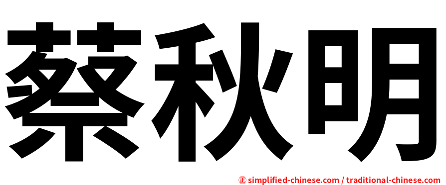 蔡秋明
