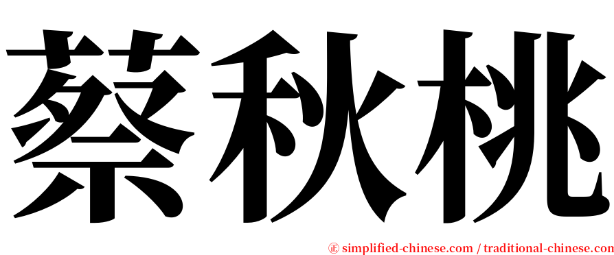 蔡秋桃 serif font