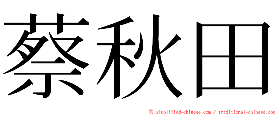 蔡秋田 ming font