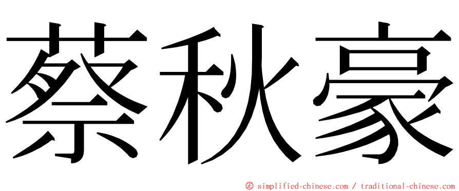 蔡秋豪 ming font