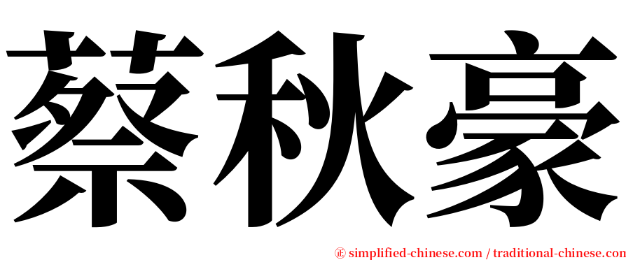 蔡秋豪 serif font