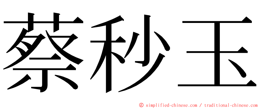 蔡秒玉 ming font