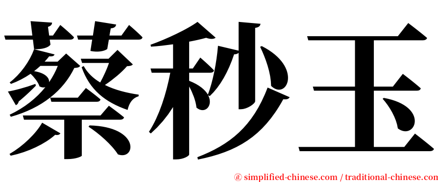 蔡秒玉 serif font