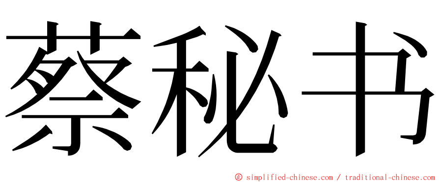 蔡秘书 ming font