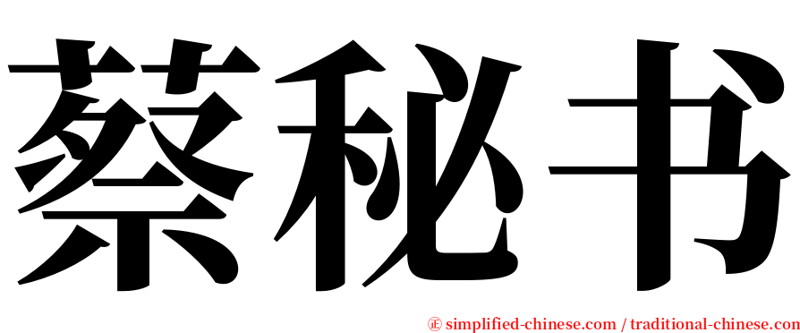 蔡秘书 serif font