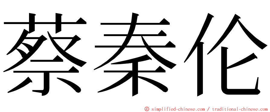 蔡秦伦 ming font