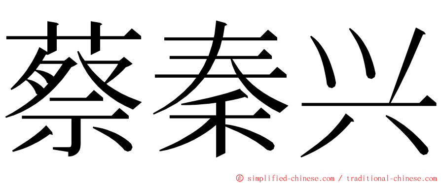 蔡秦兴 ming font