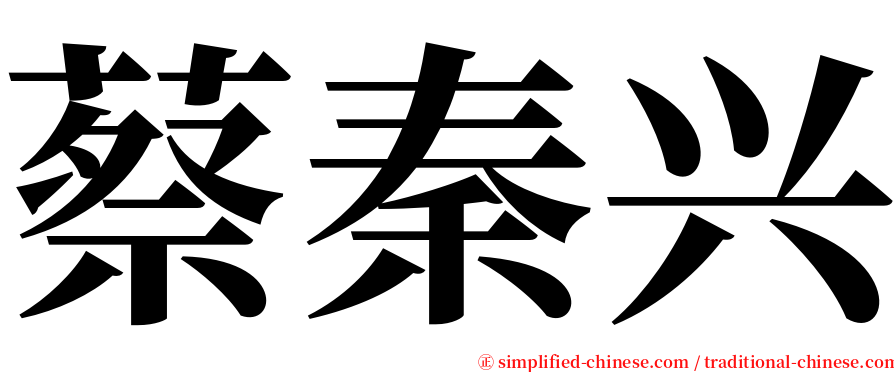 蔡秦兴 serif font