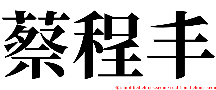 蔡程丰 serif font