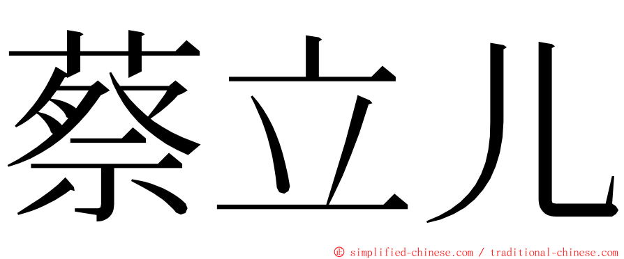 蔡立儿 ming font