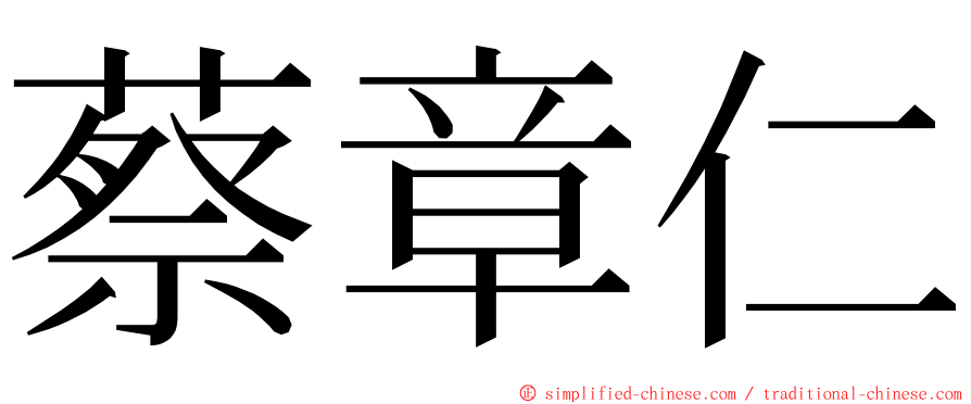 蔡章仁 ming font