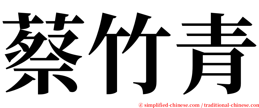 蔡竹青 serif font