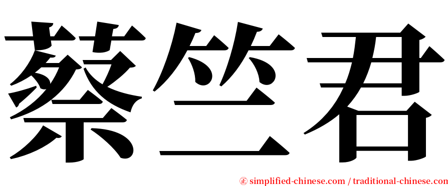 蔡竺君 serif font