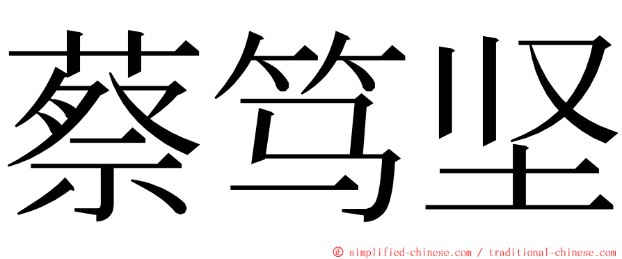 蔡笃坚 ming font