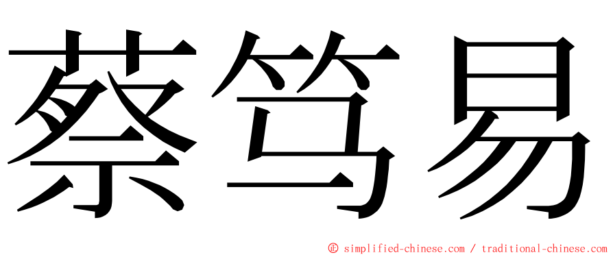 蔡笃易 ming font