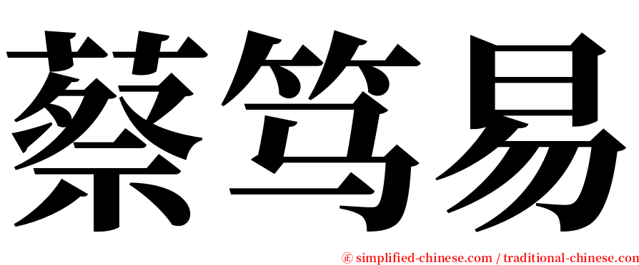 蔡笃易 serif font