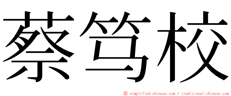 蔡笃校 ming font