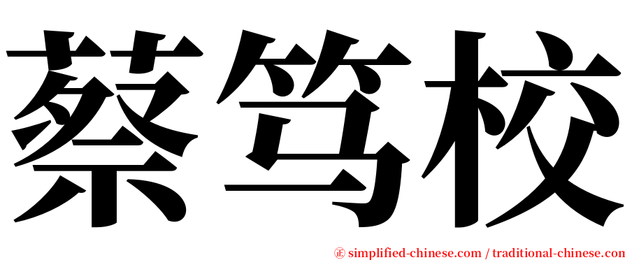 蔡笃校 serif font