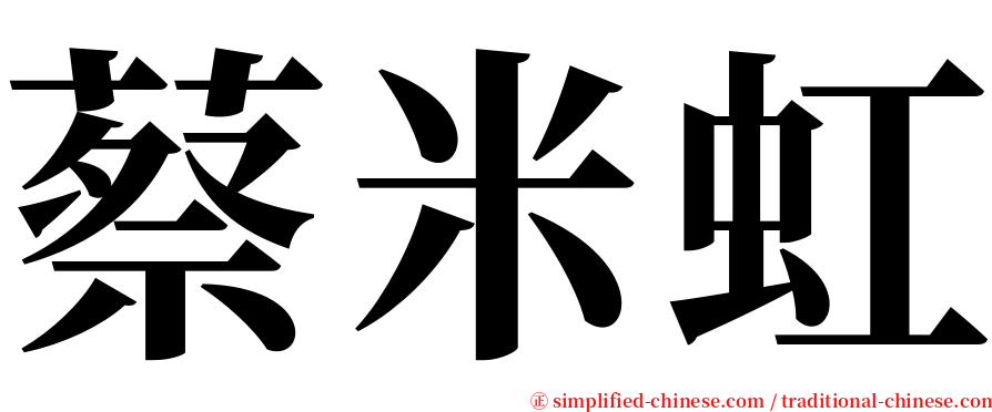 蔡米虹 serif font