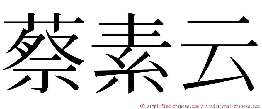蔡素云 ming font