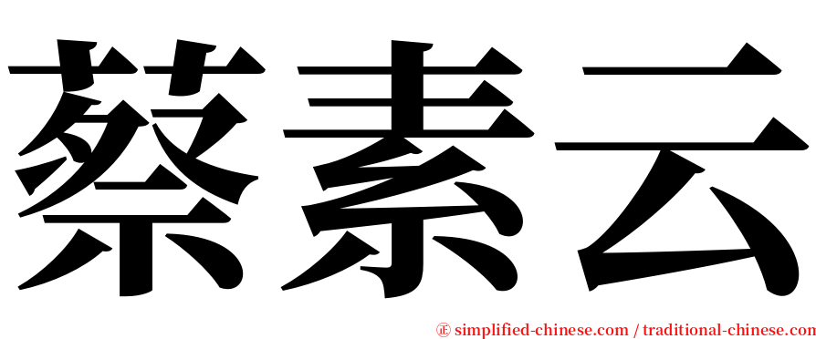 蔡素云 serif font