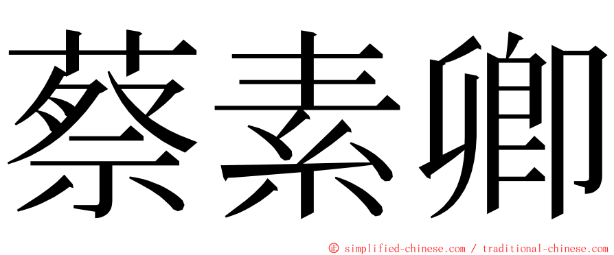 蔡素卿 ming font