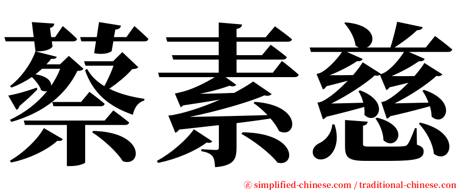 蔡素慈 serif font