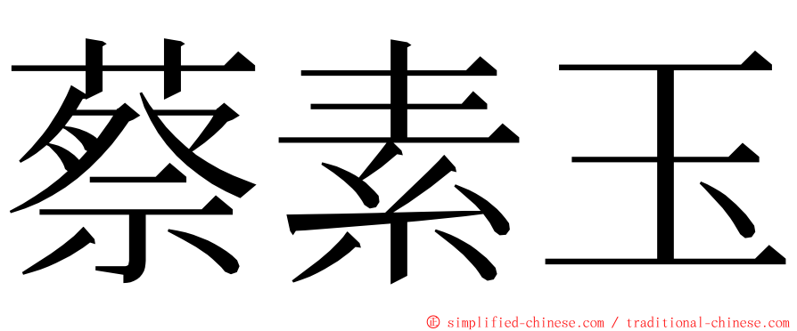 蔡素玉 ming font