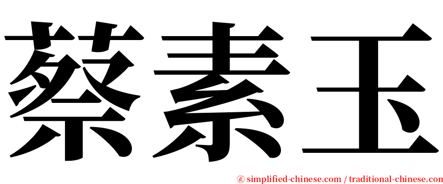 蔡素玉 serif font