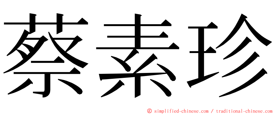 蔡素珍 ming font